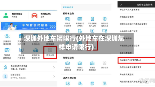 深圳外地车辆限行(外地车在深圳怎样申请限行)