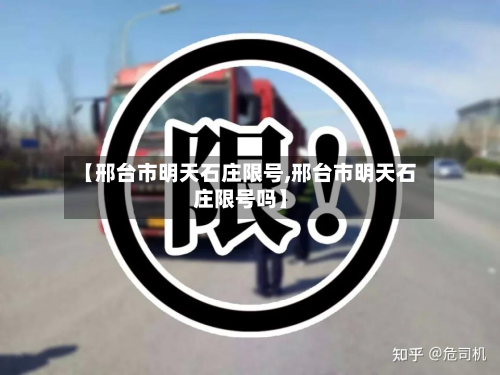 【邢台市明天石庄限号,邢台市明天石庄限号吗】-第3张图片