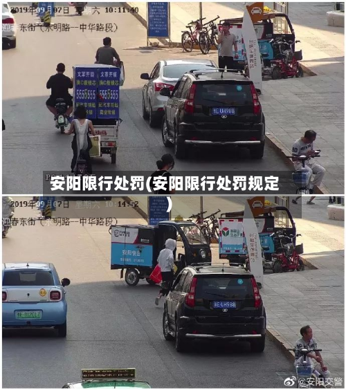 安阳限行处罚(安阳限行处罚规定)