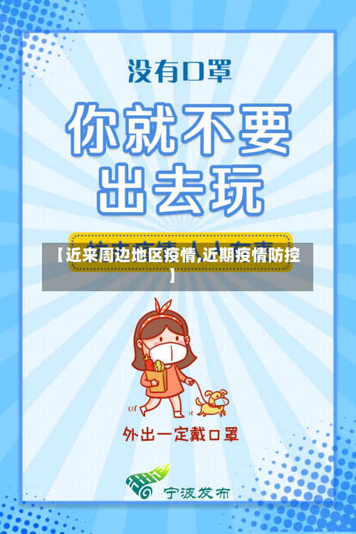 【近来周边地区疫情,近期疫情防控】