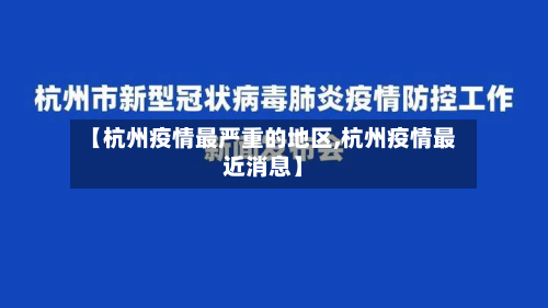【杭州疫情最严重的地区,杭州疫情最近消息】-第2张图片