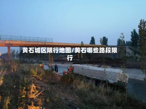黄石城区限行地图/黄石哪些路段限行