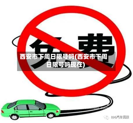 西安市下周日限号吗(西安市下周日限号吗现在)