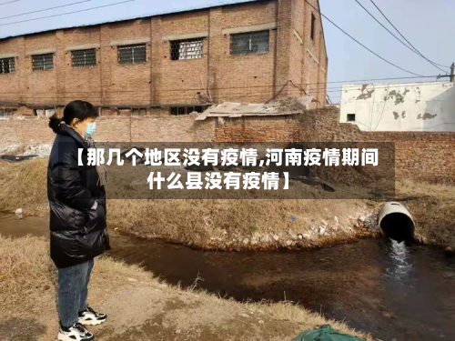 【那几个地区没有疫情,河南疫情期间什么县没有疫情】-第2张图片