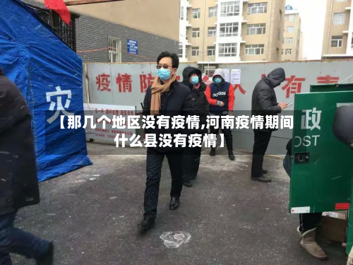 【那几个地区没有疫情,河南疫情期间什么县没有疫情】