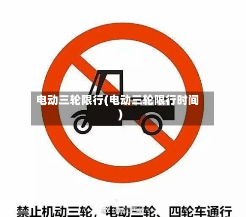 电动三轮限行(电动三轮限行时间)-第3张图片