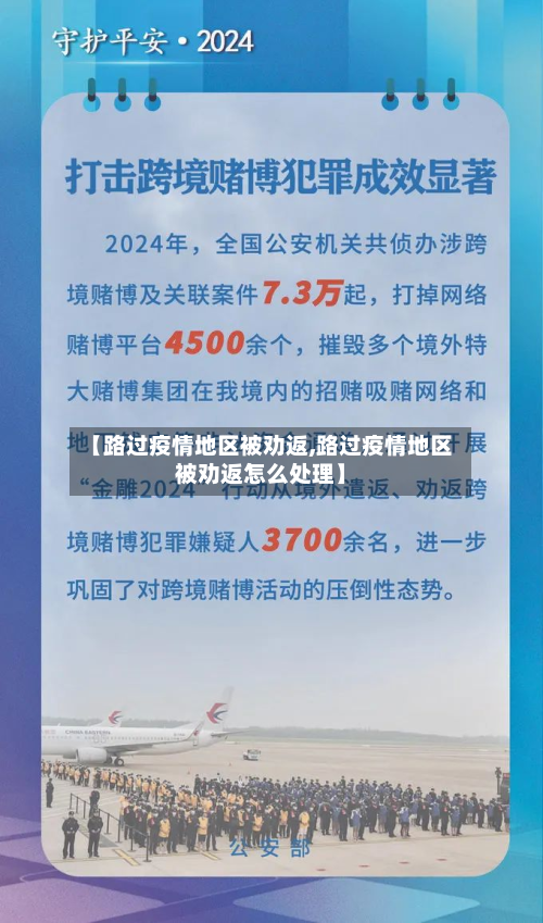 【路过疫情地区被劝返,路过疫情地区被劝返怎么处理】-第2张图片
