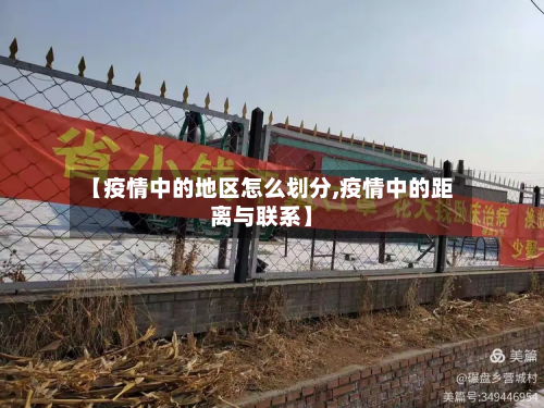 【疫情中的地区怎么划分,疫情中的距离与联系】