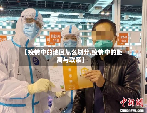 【疫情中的地区怎么划分,疫情中的距离与联系】-第3张图片