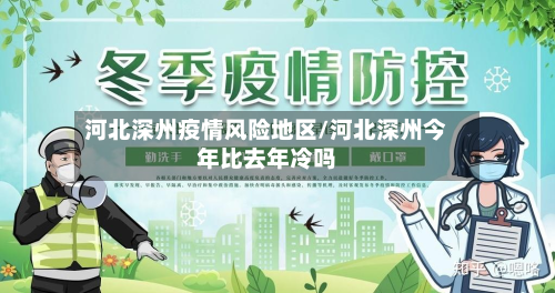 河北深州疫情风险地区/河北深州今年比去年冷吗-第3张图片