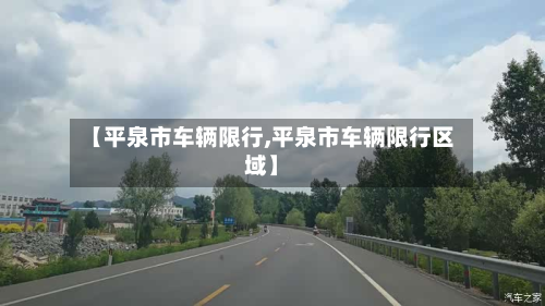 【平泉市车辆限行,平泉市车辆限行区域】-第2张图片