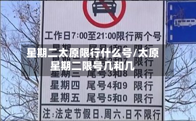 星期二太原限行什么号/太原星期二限号几和几-第2张图片