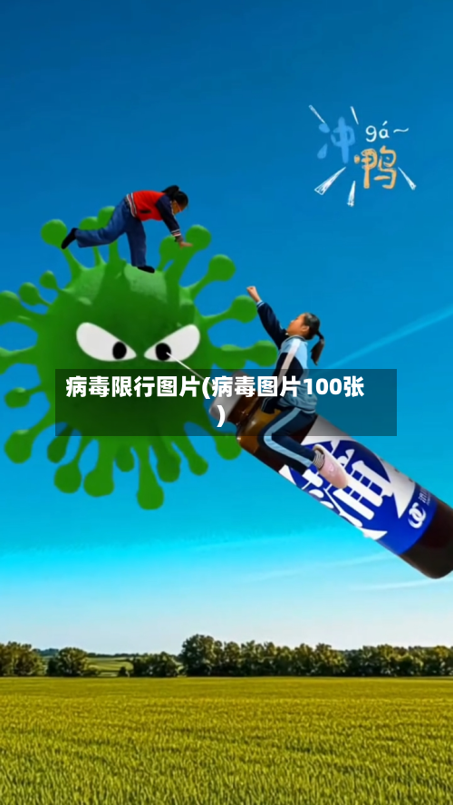 病毒限行图片(病毒图片100张)