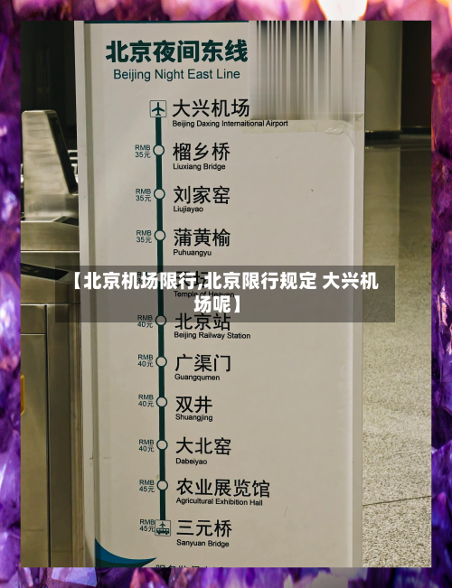 【北京机场限行,北京限行规定 大兴机场呢】-第2张图片