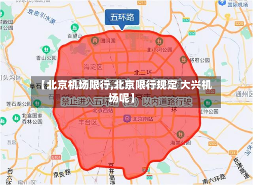 【北京机场限行,北京限行规定 大兴机场呢】