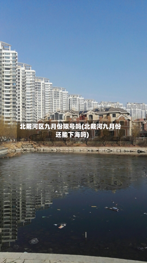北戴河区九月份限号吗(北戴河九月份还能下海吗)