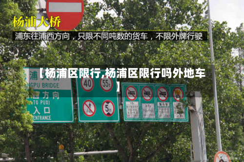 【杨浦区限行,杨浦区限行吗外地车】