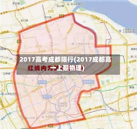 2017高考成都限行(2017成都高一上期物理)