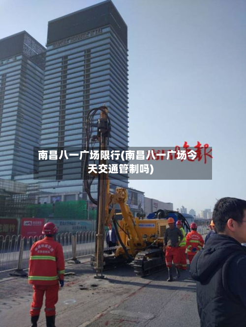 南昌八一广场限行(南昌八一广场今天交通管制吗)-第2张图片