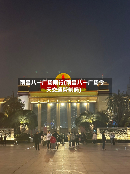南昌八一广场限行(南昌八一广场今天交通管制吗)-第3张图片