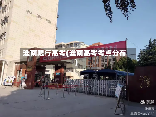 淮南限行高考(淮南高考考点分布)-第2张图片