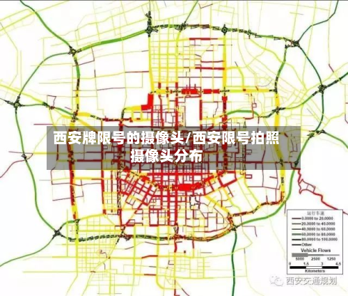 西安牌限号的摄像头/西安限号拍照摄像头分布
