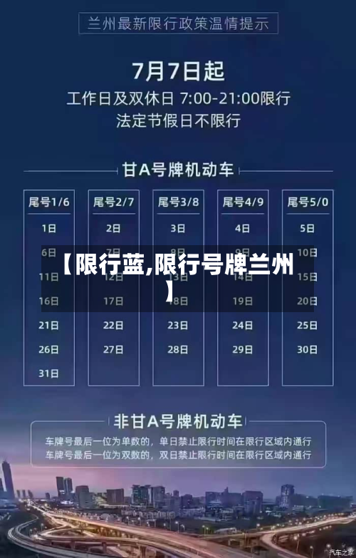 【限行蓝,限行号牌兰州】