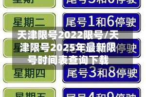 天津限号2022限号/天津限号2025年最新限号时间表查询下载-第3张图片