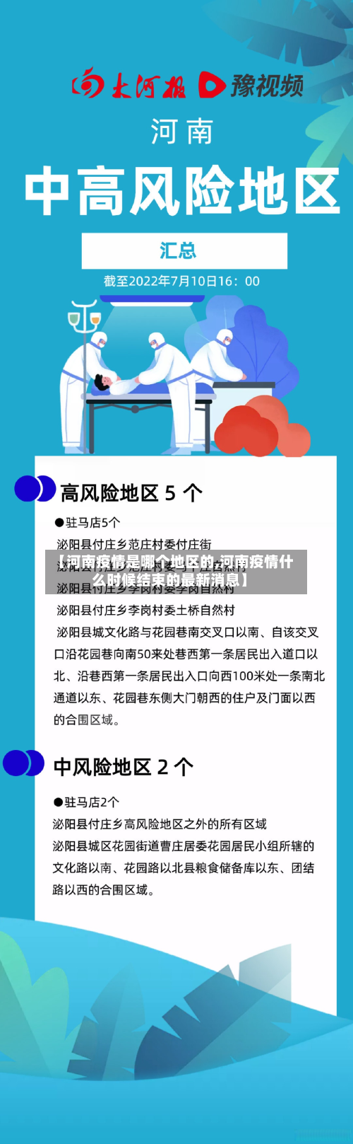 【河南疫情是哪个地区的,河南疫情什么时候结束的最新消息】