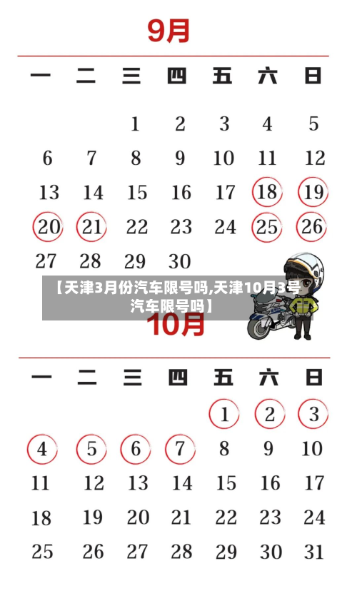 【天津3月份汽车限号吗,天津10月3号汽车限号吗】