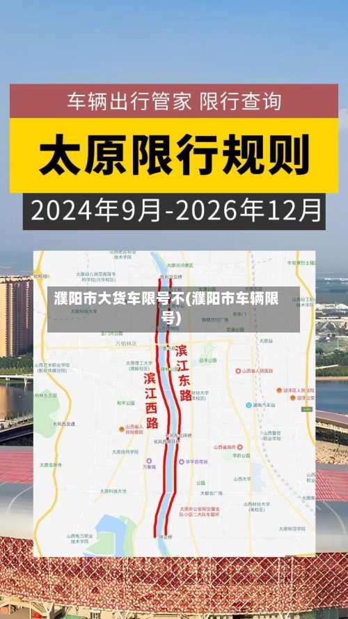 濮阳市大货车限号不(濮阳市车辆限号)-第3张图片