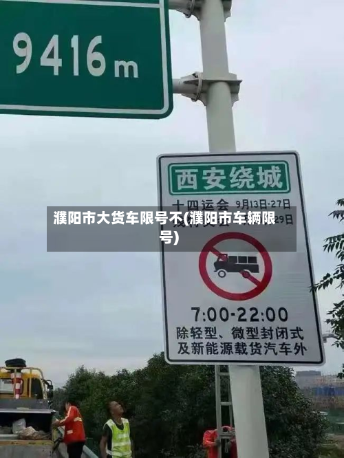 濮阳市大货车限号不(濮阳市车辆限号)