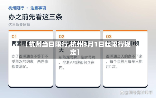 【杭州当日限行,杭州3月1日起限行规定】-第2张图片