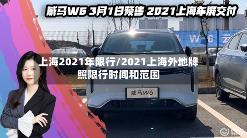 上海2021年限行/2021上海外地牌照限行时间和范围