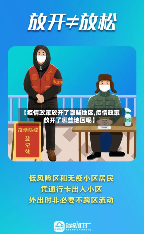 【疫情政策放开了哪些地区,疫情政策放开了哪些地区呢】