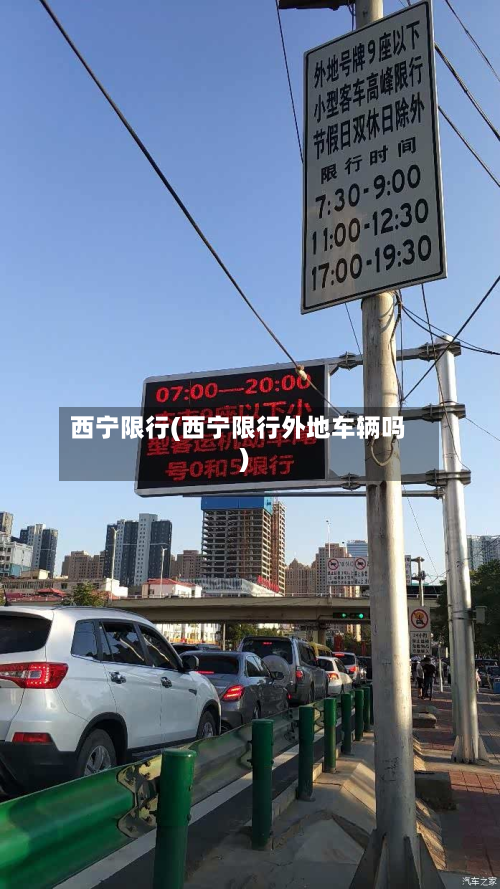 西宁限行(西宁限行外地车辆吗)