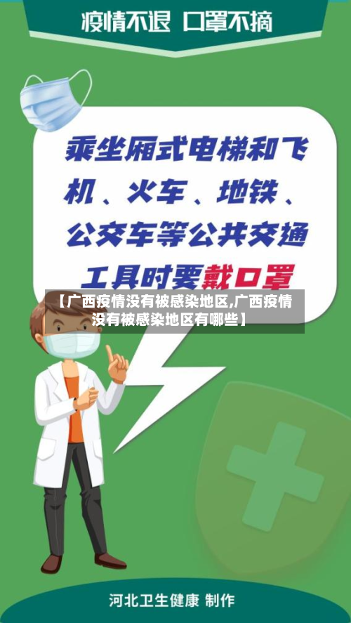 【广西疫情没有被感染地区,广西疫情没有被感染地区有哪些】-第2张图片