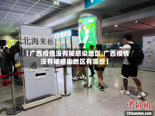 【广西疫情没有被感染地区,广西疫情没有被感染地区有哪些】