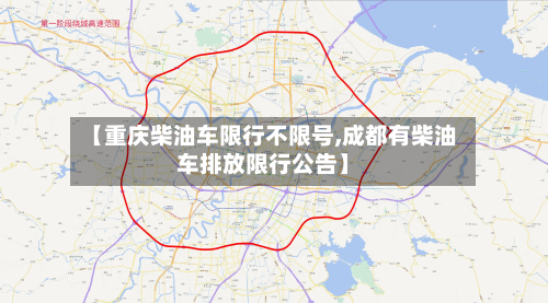 【重庆柴油车限行不限号,成都有柴油车排放限行公告】