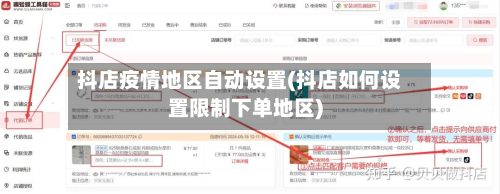 抖店疫情地区自动设置(抖店如何设置限制下单地区)