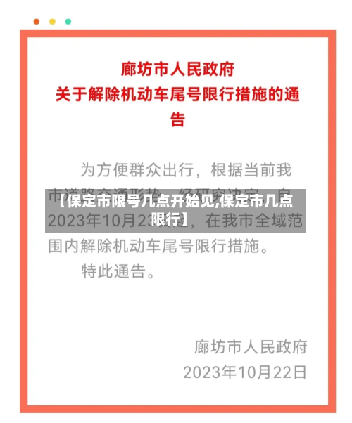 【保定市限号几点开始见,保定市几点限行】