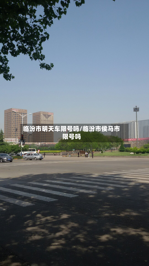 临汾市明天车限号吗/临汾市侯马市限号吗