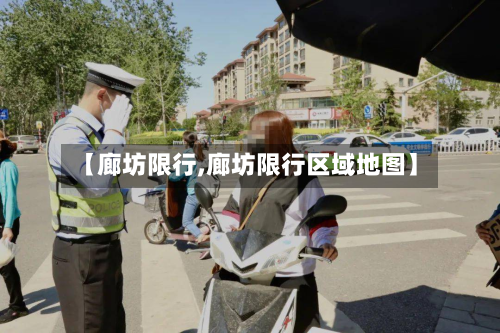 【廊坊限行,廊坊限行区域地图】-第2张图片
