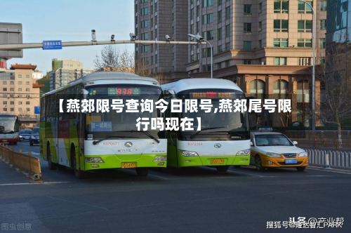 【燕郊限号查询今日限号,燕郊尾号限行吗现在】-第3张图片