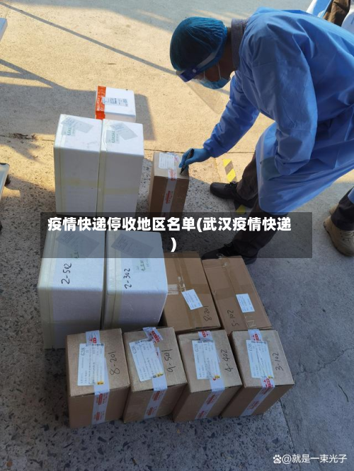 疫情快递停收地区名单(武汉疫情快递)