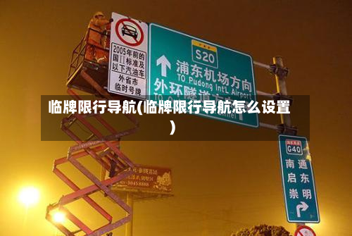 临牌限行导航(临牌限行导航怎么设置)-第3张图片