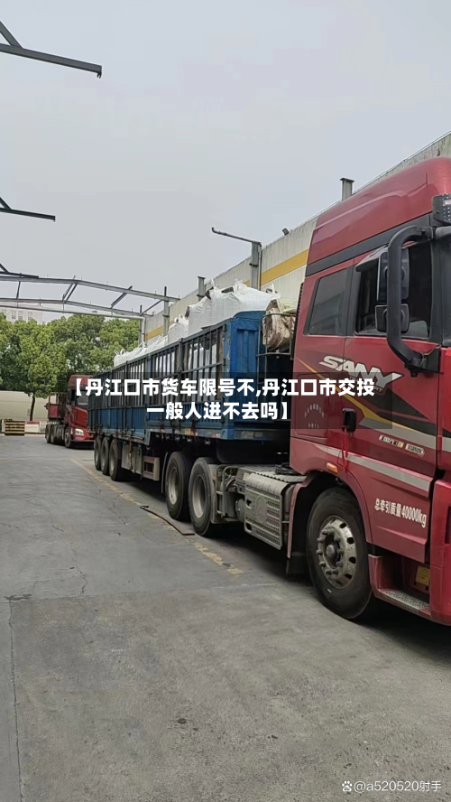 【丹江口市货车限号不,丹江口市交投一般人进不去吗】-第2张图片