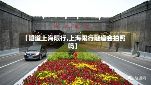 【隧道上海限行,上海限行隧道会拍照吗】