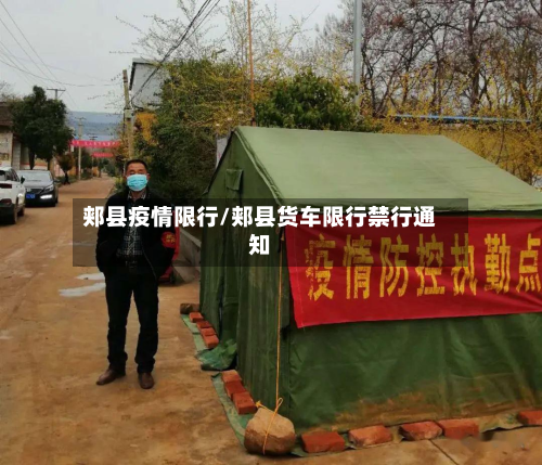 郏县疫情限行/郏县货车限行禁行通知