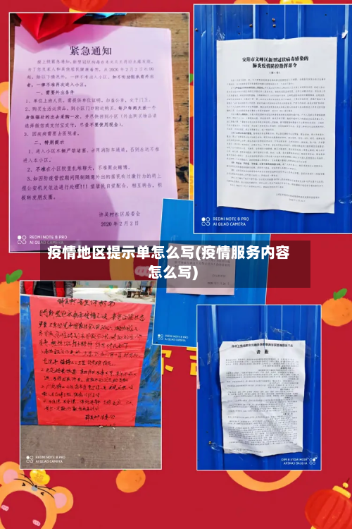 疫情地区提示单怎么写(疫情服务内容怎么写)-第2张图片